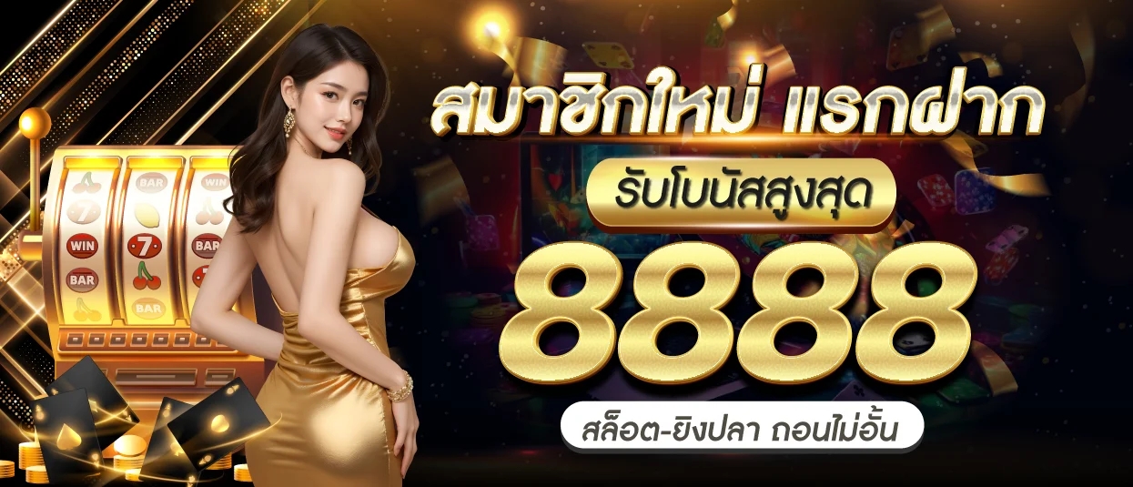 จินดา888เครดิตฟรี